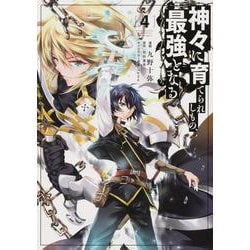 神々に育てられしもの、最強となる4（電撃コミックスNEXT） [コミック]
