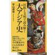民族と文明で読み解く大アジア史(講談社+α新書) [新書]