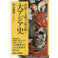 民族と文明で読み解く大アジア史(講談社+α新書) [新書]