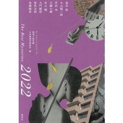 ザ・ベストミステリーズ〈2022〉―推理小説年鑑 [単行本]