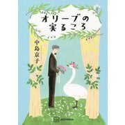 オリーブの実るころ [単行本]