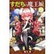 すだちの魔王城（2）(講談社コミックス月刊マガジン) [コミック]