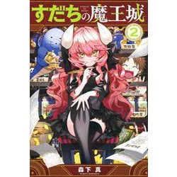 すだちの魔王城（2）(講談社コミックス月刊マガジン) [コミック]