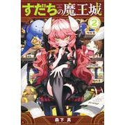 すだちの魔王城（2）(講談社コミックス月刊マガジン) [コミック]