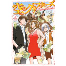 空のグリフターズ　～一兆円の詐欺師たち～（4）(講談社コミックス月刊マガジン) [コミック]