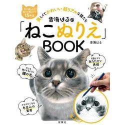 音海はるの「ねこぬりえ」BOOK [単行本]