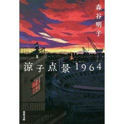涼子点景1964(双葉文庫) [文庫]
