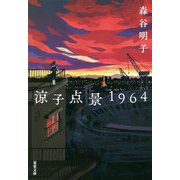 涼子点景1964(双葉文庫) [文庫]
