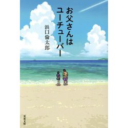 お父さんはユーチューバー(双葉文庫) [文庫]