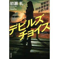 デビルズチョイス―警察庁特命捜査官 水野乃亜(双葉文庫) [文庫]