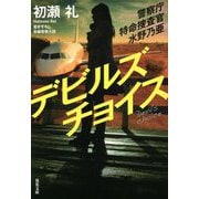 デビルズチョイス―警察庁特命捜査官 水野乃亜(双葉文庫) [文庫]