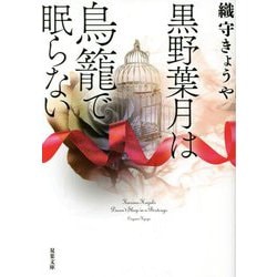 黒野葉月は鳥籠で眠らない(双葉文庫) [文庫]