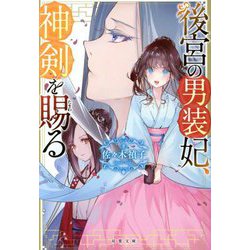 後宮の男装妃、神剣を賜る(双葉文庫) [文庫]