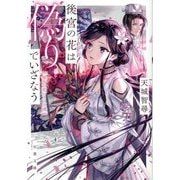 後宮の花は偽りでいざなう―後宮の花シリーズ〈8〉(双葉文庫) [文庫]