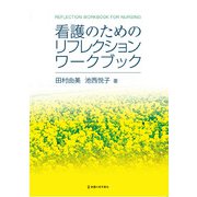 看護のためのリフレクションワークブック [単行本]