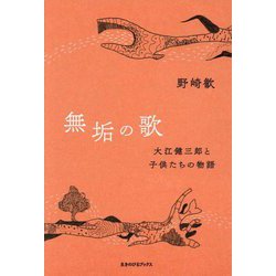 無垢の歌―大江健三郎と子供たちの物語 [単行本]