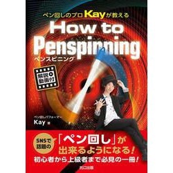 ペン回しのプロKayが教えるHow to Penspinning [単行本]