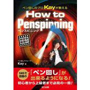 ペン回しのプロKayが教えるHow to Penspinning [単行本]