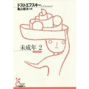 未成年〈2〉(光文社古典新訳文庫) [文庫]