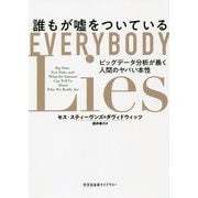 誰もが嘘をついている―ビッグデータ分析が暴く人間のヤバい本性(光文社未来ライブラリー) [文庫]