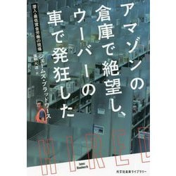 アマゾンの倉庫で絶望し、ウーバーの車で発狂した―潜入・最低賃金労働の現場(光文社未来ライブラリー) [文庫]