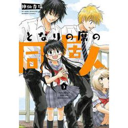 となりの席の同居人<3>(バンブーコミックス) [コミック]