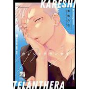 カレシ＊テランセラ(バンブーコミックス 麗人セレクション) [コミック]