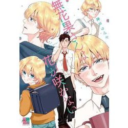 無花果さんは花が咲かない(バンブーコミックス 麗人セレクション) [コミック]