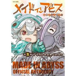 メイドインアビス公式アンソロジー第五層　アコガレは止められない(バンブーコミックス) [コミック]