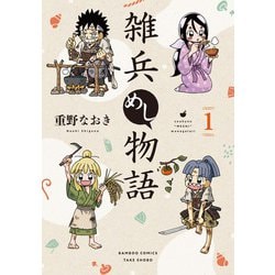 雑兵めし物語<1>(バンブーコミックス) [コミック]