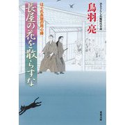 長屋の花を散らすな―はぐれ長屋の用心棒〈53〉(双葉文庫) [文庫]