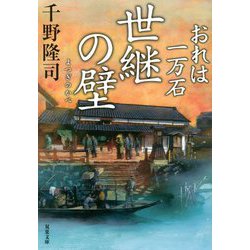 世継の壁 おれは一万石 （双葉文庫） [文庫]