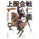 三河雑兵心得 9 上田合戦仁義 （双葉文庫） [文庫]