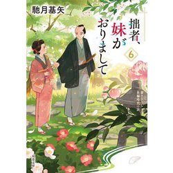 拙者、妹がおりまして〈6〉(双葉文庫) [文庫]
