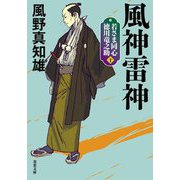 風神雷神―若さま同心 徳川竜之助〈10〉 新装版 (双葉文庫) [文庫]