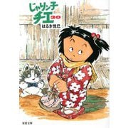 じゃりン子チエ〈30〉(双葉文庫) [文庫]