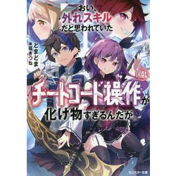 おい、外れスキルだと思われていた"チートコード操作"が化け物すぎるんだが。〈4〉(モンスター文庫) [文庫]