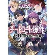 おい、外れスキルだと思われていた"チートコード操作"が化け物すぎるんだが。〈4〉(モンスター文庫) [文庫]