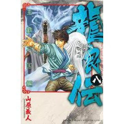 龍狼伝　王霸立国編（8）(講談社コミックス月刊マガジン) [コミック]