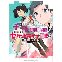 追放されたチート付与魔術師は気ままなセカンドライフを謳歌する。　～俺は武器だけじゃなく、あらゆるものに『強化ポイント』を付与できるし、俺の意思でいつでも効果を解除できるけど、残った人たち大丈夫？～（2）(KCデラックス) [コミック]