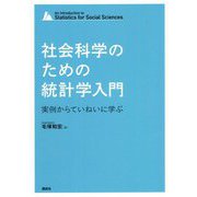 社会科学のための統計学入門―実例からていねいに学ぶ [単行本]