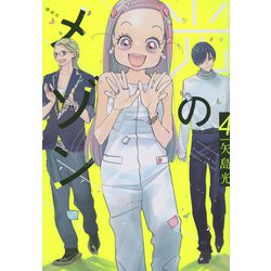 光のメゾン（4）(KCデラックス) [コミック]