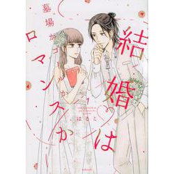 結婚は墓場かゴールかロマンスか（1）(KCデラックス) [コミック]