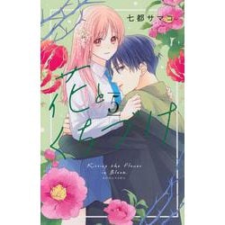 花とくちづけ（5）(KCデラックス) [コミック]