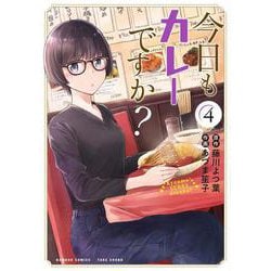 今日もカレーですか？<4>(バンブーコミックス) [コミック]