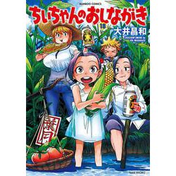 ヨドバシ Com ちぃちゃんのおしながき 18 バンブーコミックス コミック 通販 全品無料配達