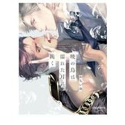 暁の鳥は濡れた月に跪く(バンブーコミックス moment) [コミック]
