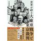 世界が語る大東亜戦争と東京裁判―アジア・西欧諸国の指導者・識者たちの名言集 普及版 [単行本]
