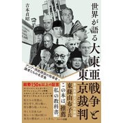 世界が語る大東亜戦争と東京裁判―アジア・西欧諸国の指導者・識者たちの名言集 普及版 [単行本]