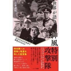 世界が語る神風特別攻撃隊―カミカゼはなぜ世界で尊敬されるのか 普及版 [単行本]